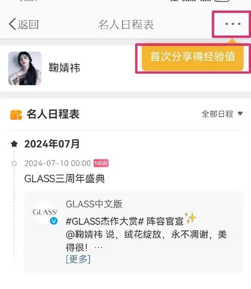 鞠婧祎超话#鞠婧祎#大家把这个日程表分享到微信/qq ,能加经验值  5