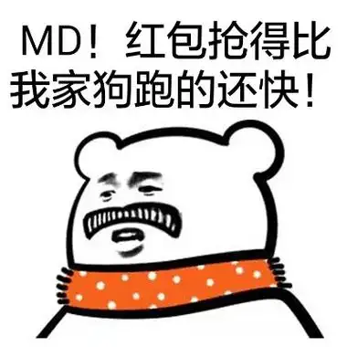 md!红包抢得比我家狗跑的还快!