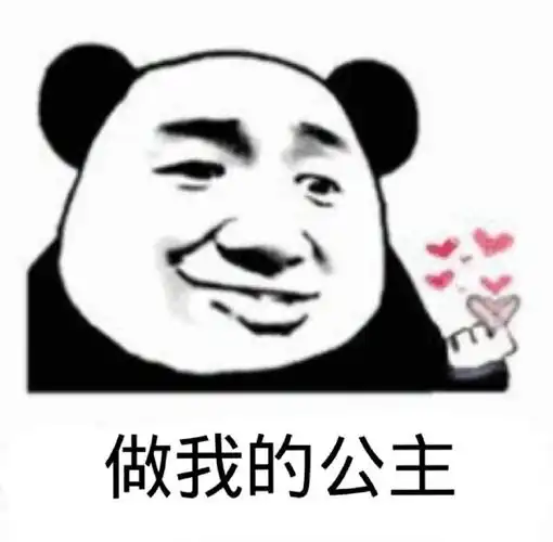 暴漫熊猫头做我的公主开心搞怪逗gif动图_动态图_表情包下载_soogif