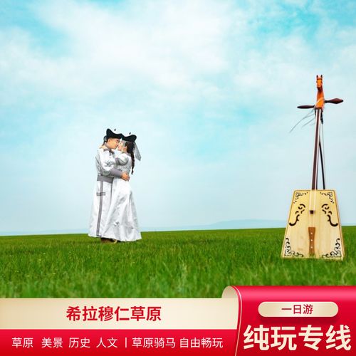 内蒙古旅游呼和浩特周边希拉穆仁草原一日游 含3大景点骑马无购物