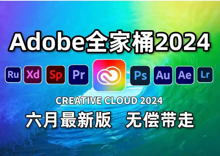 【adobe全家桶2024】六月最新版 免费下载(附安装包)!pr ae ps ai等!
