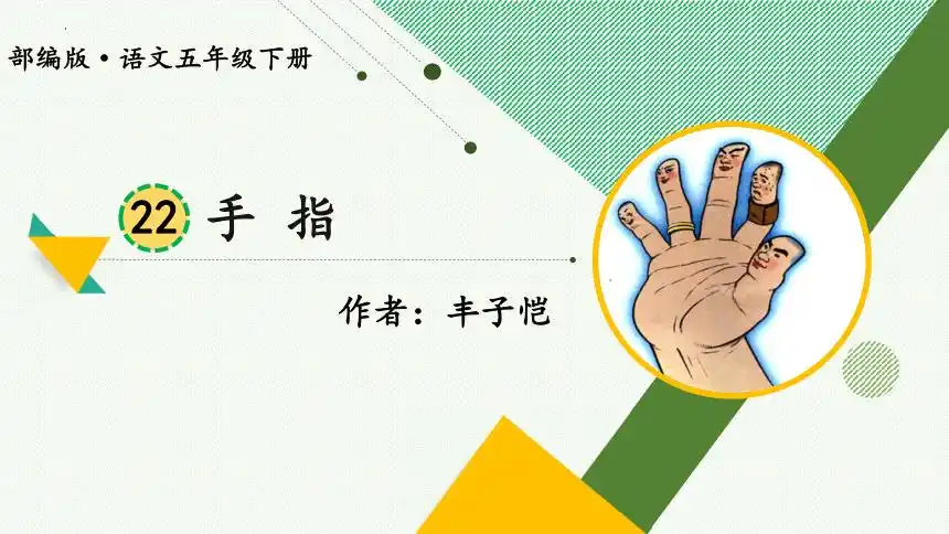 22手指课件共16张ppt