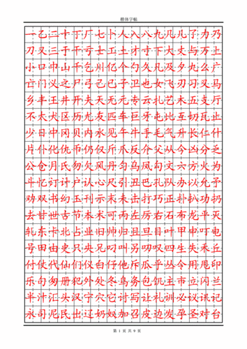 练字速成楷体字帖精选.doc