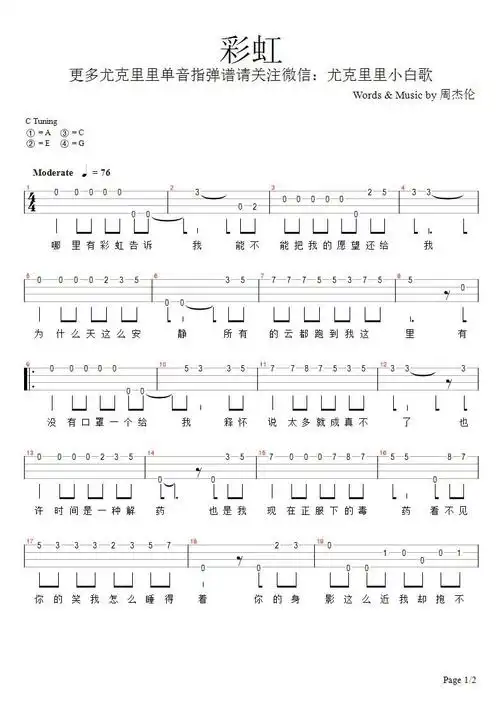 周杰伦彩虹尤克里里谱ukulele单音指弹谱乌克丽丽小白歌编配新手弹唱