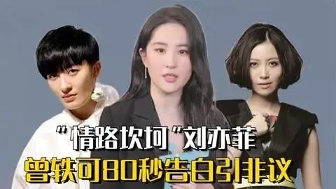 "情路坎坷"刘亦菲:姚贝娜力澄性别谣言,曾轶可80秒告白引非议