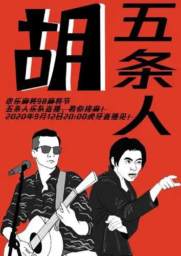 华人新人乐团——五条人乐队,加盟虎牙98麻将节:发扬国粹