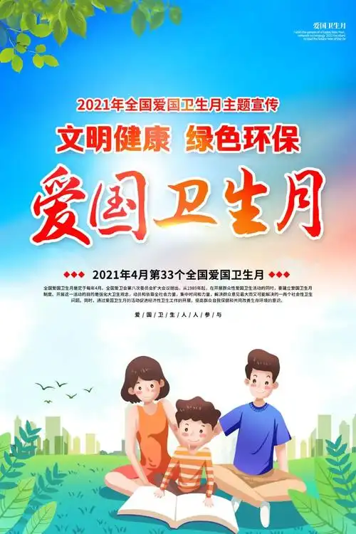 2021年第33个爱国卫生月活动主题