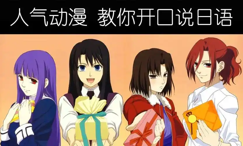 人气动漫教你开口说日语系列