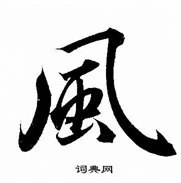 风字行书写法_风行书怎么写好看_风书法图片_词典网
