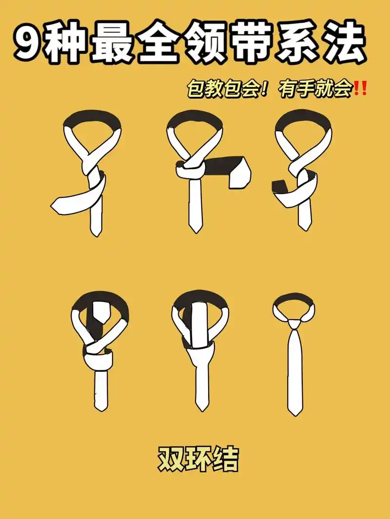 九种领带打法超全图解版本你学会了吗