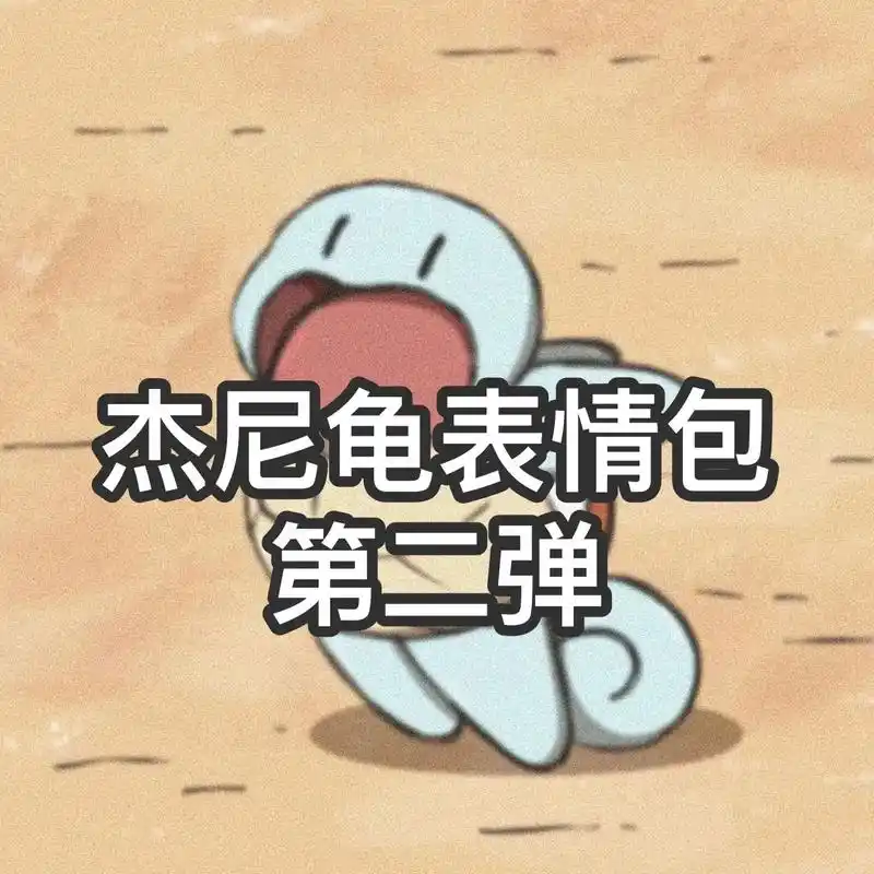 杰尼龟表情包第二弹.