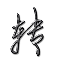 转艺术字体转头像转笔顺转同音同调字查询