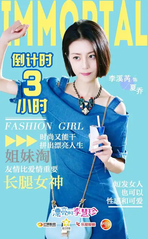 漂亮的李慧珍 海报