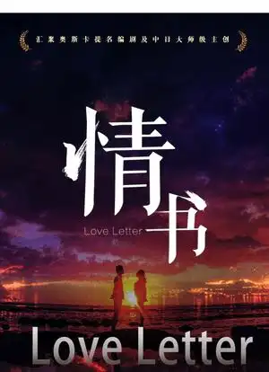 情书海报封面图