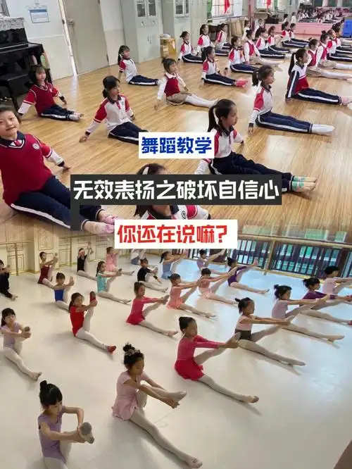 舞蹈养育式教学|无效表扬反而破坏自信
