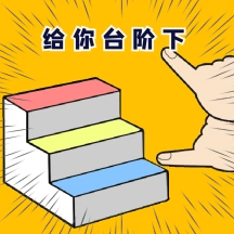 gif动图模板给你台阶下动态表情包