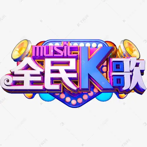 全民k歌
