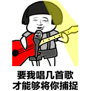 唱首歌给你听gif抖音表情gif