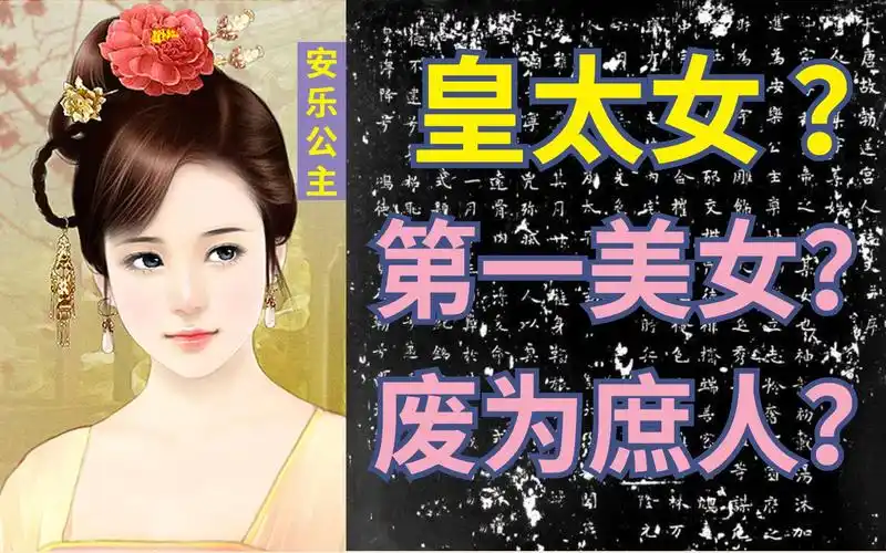 安乐公主李裹儿墓志铭,让真历史扑朔迷离?【正史赏析】