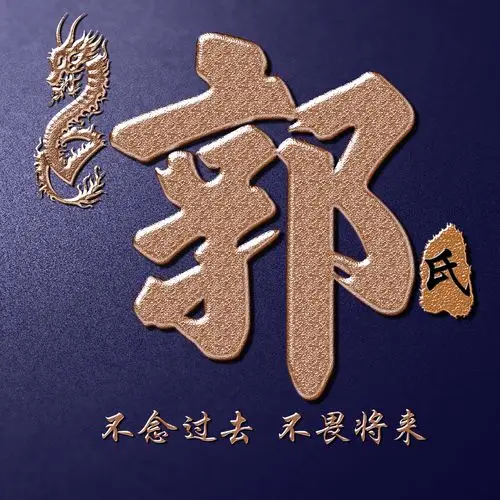 28张高清3d尊贵姓氏微信头像你的微信头像该换了