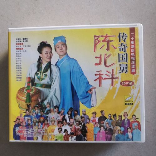 正版潮语电视剧20集.传奇国舅陈北科.20片vcd.