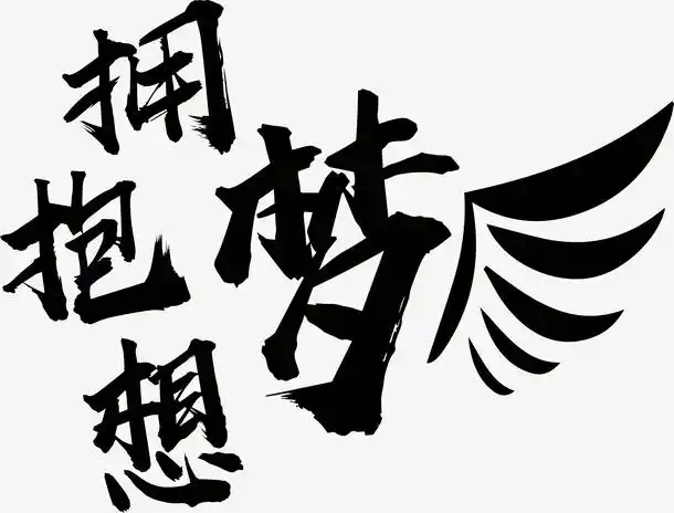 拥抱梦想翅膀