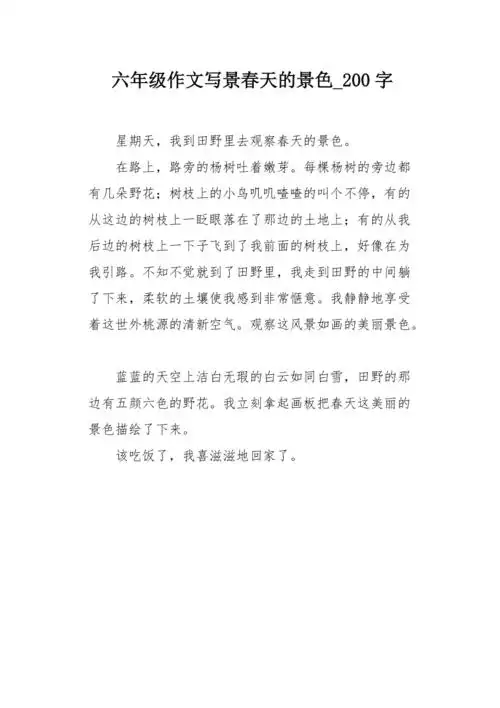 六年级作文写景春天的景色200字
