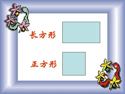 1 长方形和正方形的认识公开课课件ppt