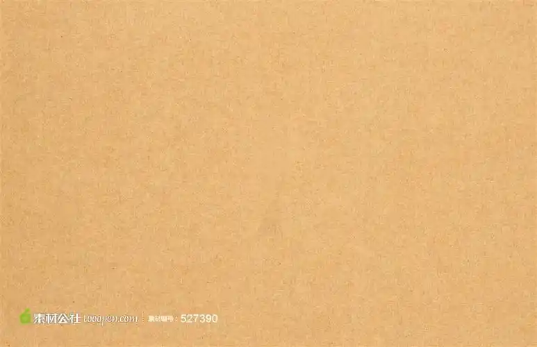 高清牛皮纸图片高清免费设计图片素材下载,现在加入素材公社即可参与
