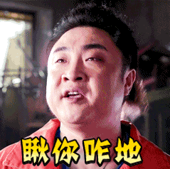 瞅你咋地搞笑逗比嚣张gif动图_动态图_表情包下载_soogif