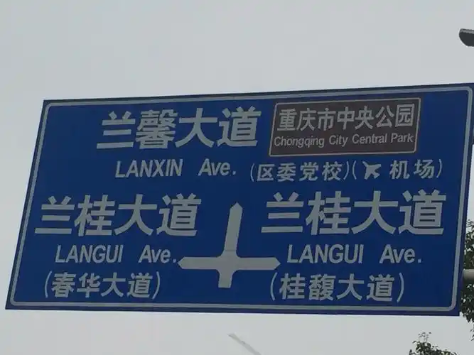 到中央公园道路旁的路标