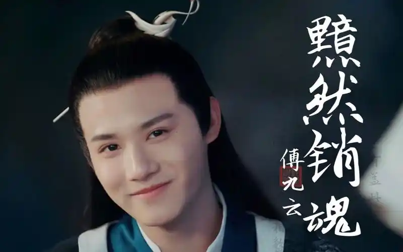 【三千鸦杀|傅九云|郑业成】黯然销魂者,唯傅九云而已矣