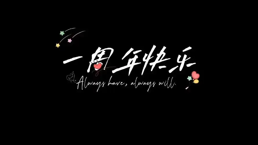 一周年快乐～十五周年快乐横屏壁纸.h - 抖音