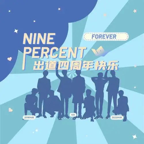 ninepercent出道四周年