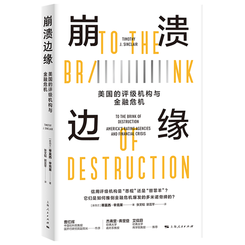 崩溃边缘:美国的评级机构与金融危机