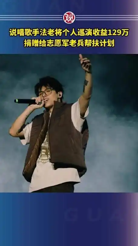 说唱歌手法老将个人巡演收益129万