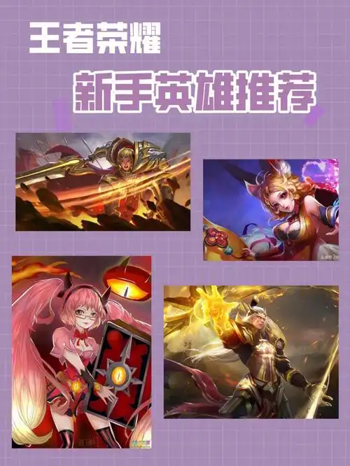 王者荣耀新手适合练什么英雄?