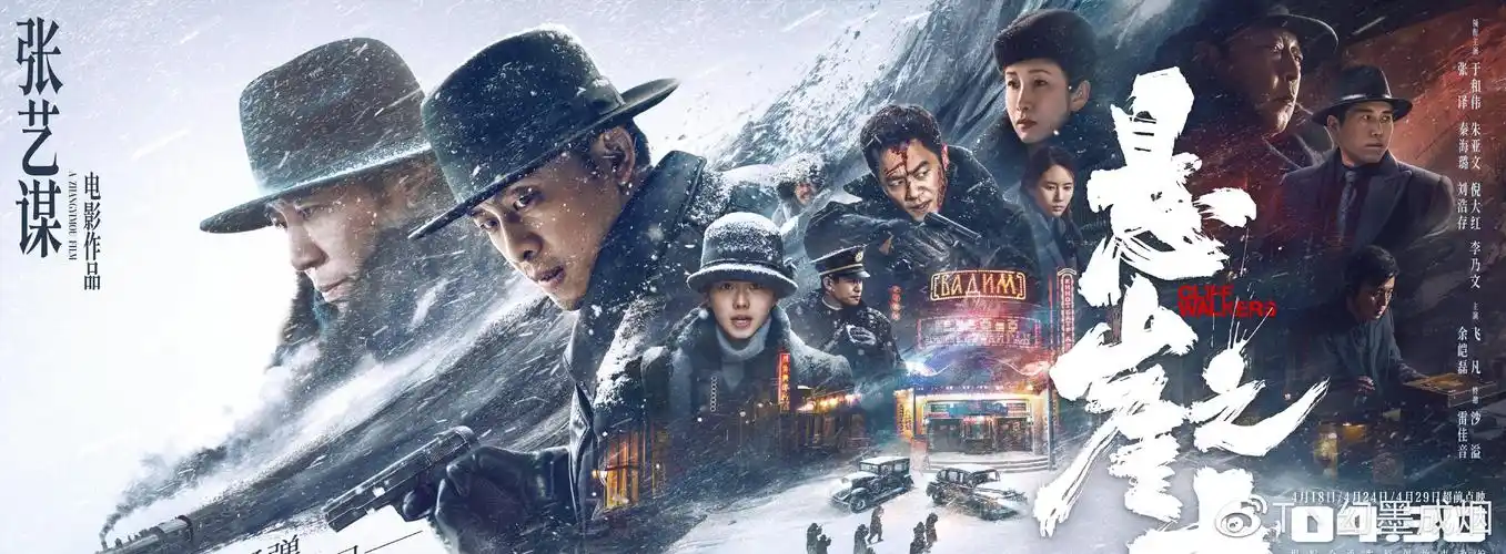 倪大红电影悬崖之上今日公映冷酷高科长阴狠手段揭秘