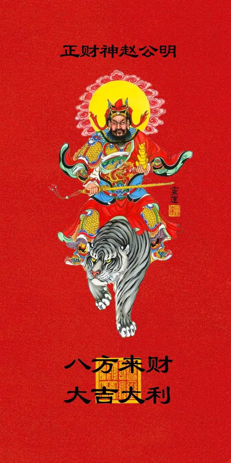 农历三月十五,恭贺财神爷赵公明圣诞. .农历三月十五,是道教 - 抖音