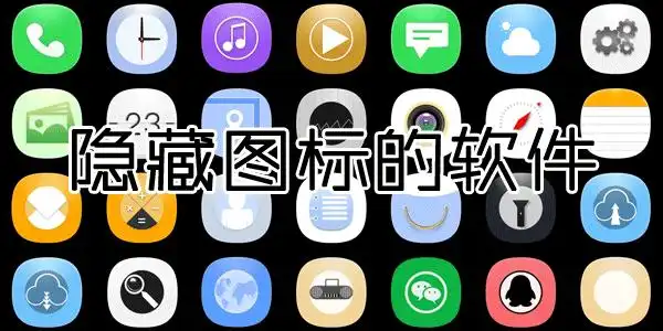 免费隐藏应用的软件-app隐藏伪装软件免费版-隐藏桌面图标的app免费