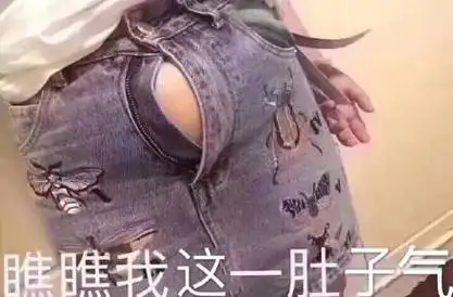 关于肚子的斗图表情包合集