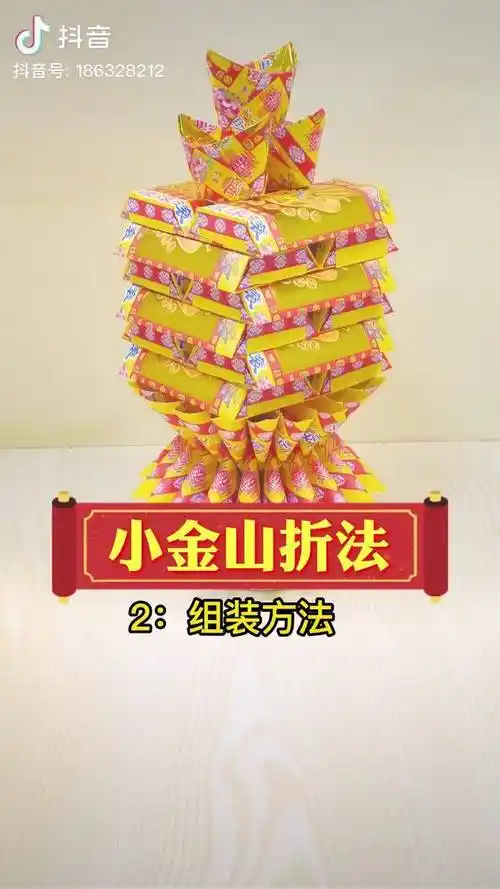 小金山中段金砖组装叠元宝折纸折元宝