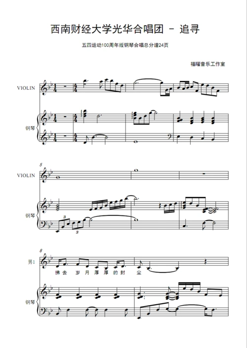 西南财经大学光华合唱团 - 追寻 钢琴纯音乐伴奏 合唱谱简谱钢琴