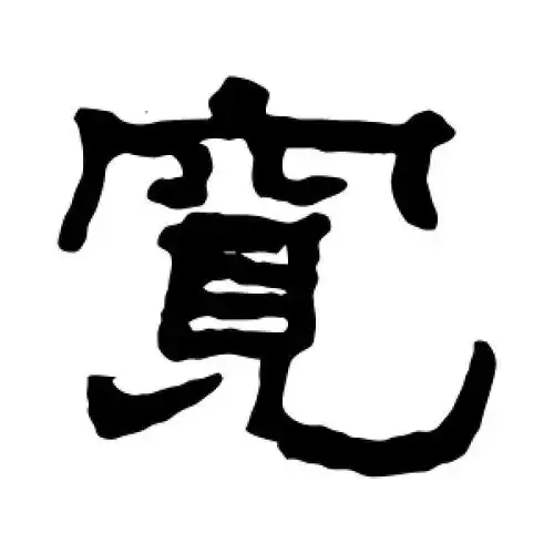 宽字的隶书怎么写,宽的隶书书法 - 爱汉语网