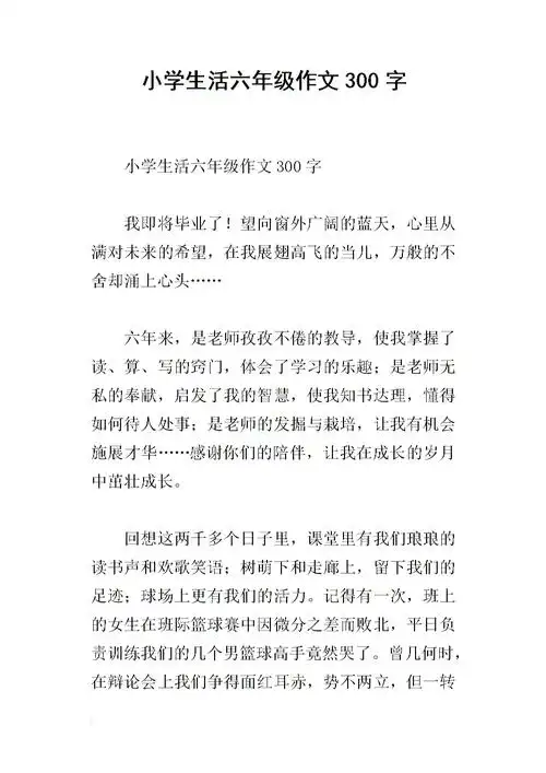 小学生活六年级作文300字.docx