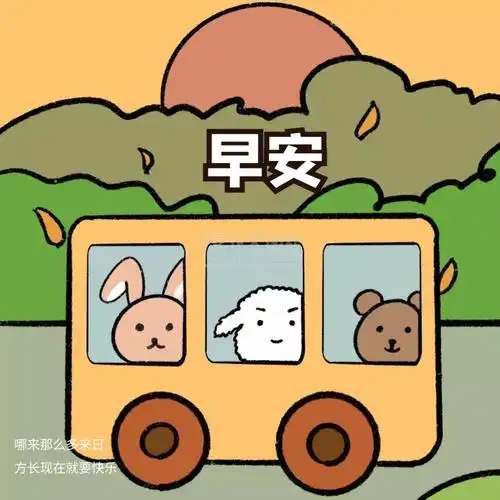 卡通可爱早安问候