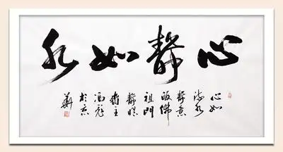 冯彪《心静如水》中书协会员