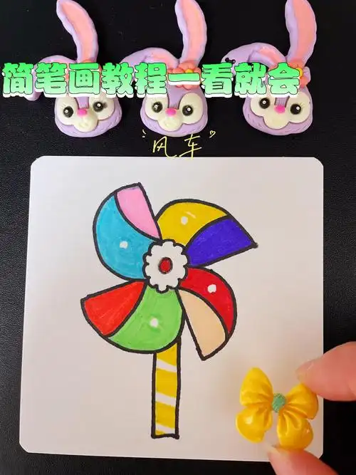 风车|简笔画教程分享
