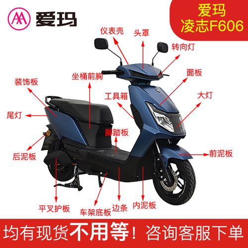 爱玛凌志f606电动车全套塑件外壳电瓶车配件大全前卫前泥板塑料件