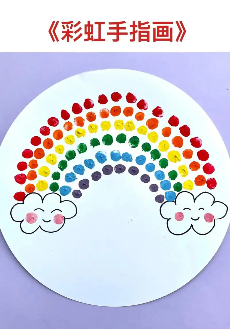幼儿园手指画—《彩虹桥》简单画出图案(或打印),手指蘸颜料点 - 抖音